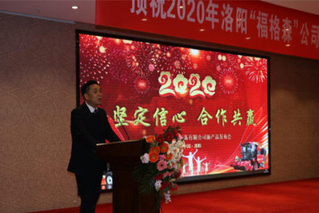 热烈祝贺：“2020年洛阳福格森机械装备有(yǒu)限公司新(xīn)产品发布会”圆满成功